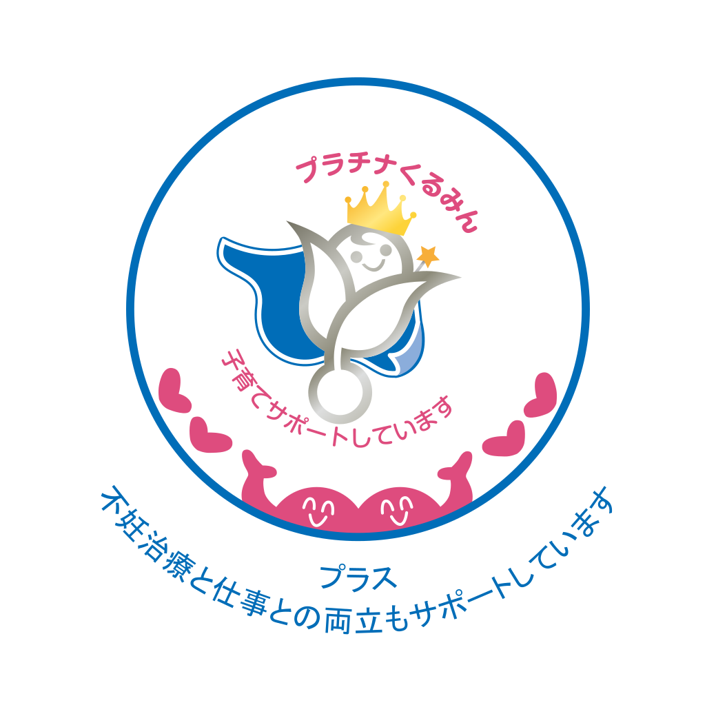 くるみんプラスプラチナ